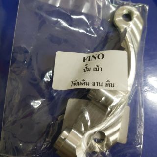 ขาจับปั้ม เม้า โช้คเดิม จานเดิม Fino 200 มิล