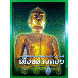 #Proลดแหลก3999จากราคา4999 #หนังสือสมเด็จเกศไชโยและพระเครื่องและเหรียญคณาจารย์เมืองอ่างทองเล่มเขียวเล่ม หายากมากครับ