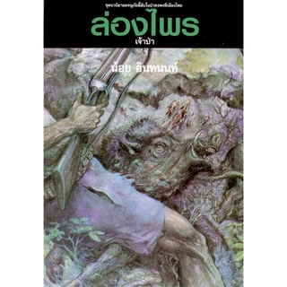 ล่องไพร 5 ตอนเจ้าป่า(ราคาปก 150บาท)