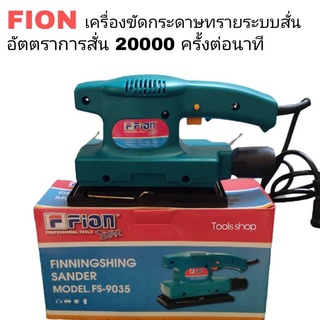 Fionเครื่องขัดกระดาษทราย ระบบสั่นขนาด3นิ้วอัตตราการสั่น20000ครั้งต่อนาที