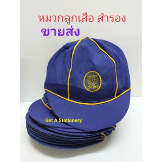 หมวกลูกเสือสำรอง ป. 1-3 สีน้ำเงินขลิบเหลือง ขนาด Free Size [ขายส่ง 12 ใบ]