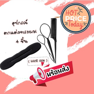 อุปกรณ์เกล้าผม ช่วยในการเกล้าผม อุปกรณ์สำหรับจัดแต่งทรงผม HAIR 006 จำนวน 4 ชิ้น