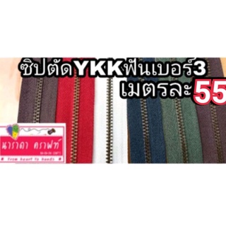 ซิปตัด YKK หัวซิปติด ฟันเบอร์3 YKK ซิปYKK ซิปตัด มีหลายสี เมตรละ55 หัวซิป(2ตัว20และ7ตัว70)