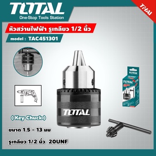 . หัวสว่านไฟฟ้า + อแดปเตอร์ TOTAL รุ่น TAC451301.1 หัวสว่าน โททอล เครื่องมือช่าง อุปกรณ์ช่าง งานช่าง