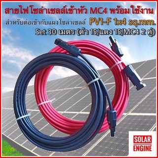 สายไฟสำหรับงานโซล่าเซลล์ ชุด 30m (แดง 15m/ดำ 15m) PV1-F 1x4 sq.mm เข้าหัว MC4 2 ฝั่งพร้อมใช้งาน