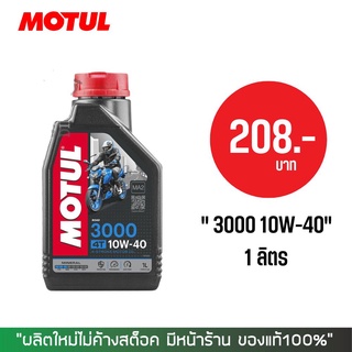 8-31 ส.ค. "AUGM20" น้ำมันเครื่อง MOTUL 3000 PLUS 10W-40 ขนาด 1 ลิตร