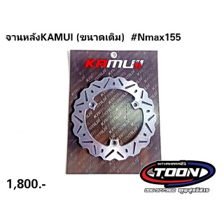 จานดิสหลังKamui 230mm. (ขนาดเดิม) #Nmax155