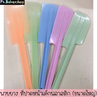 พายยาง พายแต่งหน้าเค้ก (ขนาดใหญ่) มี 5 สีให้เลือก ที่แต่งหน้าเค้ก ที่แต่งครีม