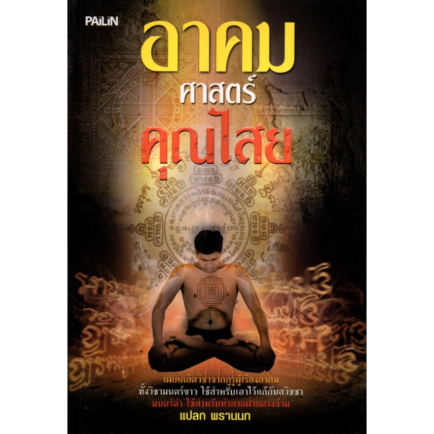 หนังสือ "อาคม ศาสตร์ คุณไสย"