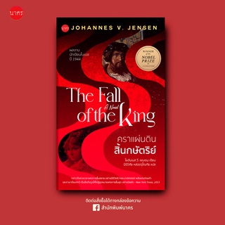 คราแผ่นดินสิ้นกษัตริย์-TheFalloftheKing-ปกอ่อน