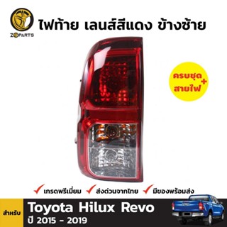 ไฟท้าย ข้างซ้าย+ขั้วและหลอดสำหรับ Toyota Hilux Revo ปี 2015-ปัจจุบัน