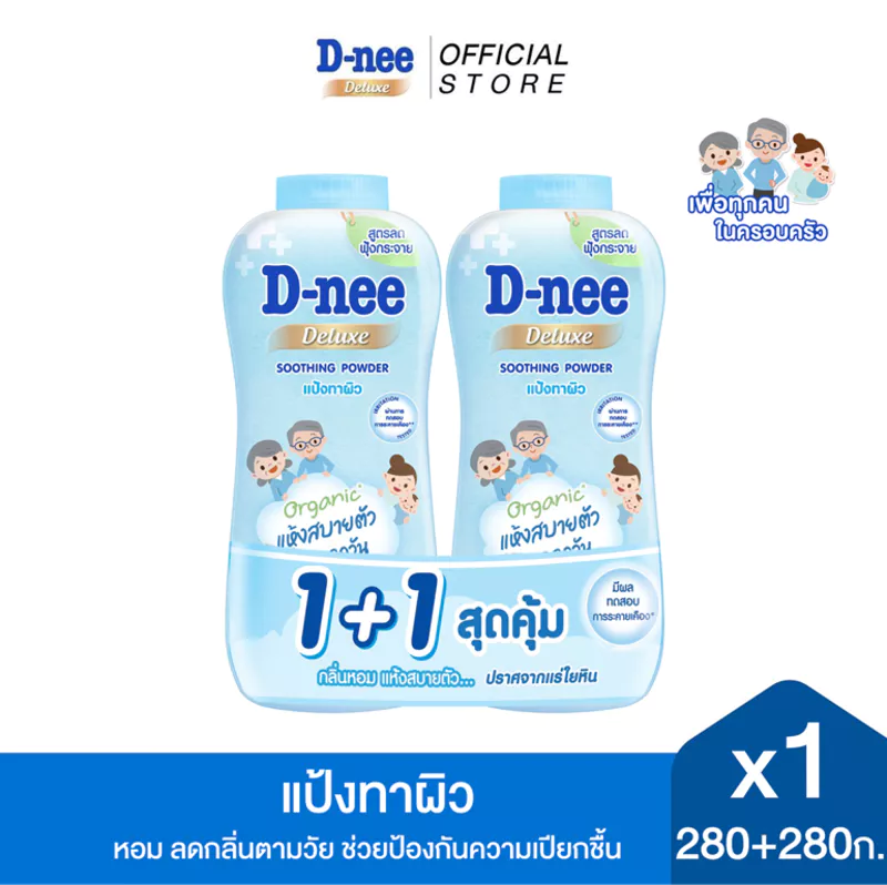 [แพ็คสุดคุ้ม 1+1] ดีนี่ ดีลักซ์ ซูทติ้ง พาวเดอร์ 280 มล. x1