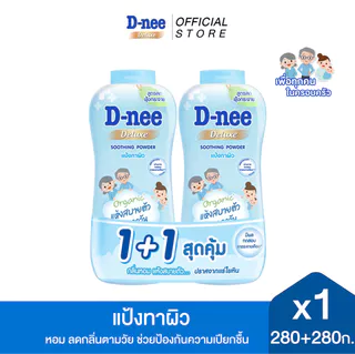 [แพ็คสุดคุ้ม 1+1] ดีนี่ ดีลักซ์ ซูทติ้ง พาวเดอร์ 280 มล. x1