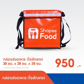 ShopeeFood กระเป๋า Delivery ไซส์กลาง