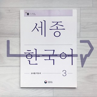 Sejong Korean Teachers Guide Vol. 3. Korean Language