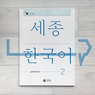 Sejong Korean Teachers Guide Vol. 2. Korean Language