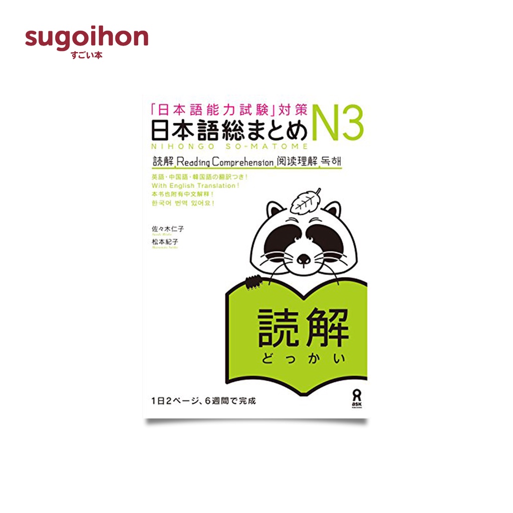 Nihongo So-Matome N3 Reading Comprehension (เวอร์ชันภาษาอังกฤษ/จีน/เกาหลี)