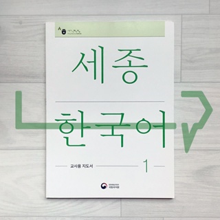 Sejong Korean Teachers Guide Vol. 1. Korean Language