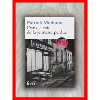 Dans le cafe de la jeunesse perdue โดย Patrick Modiano French
