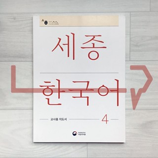 Sejong Korean Teachers Guide Vol. 4. Korean Language