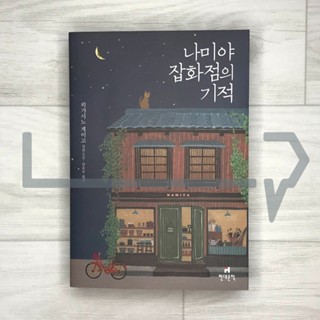 Miracles of the Namiya General Store (2022). Novel, Korean