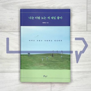 I like being with you the most. Essay, Korea