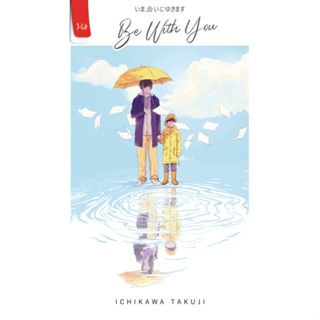 Be With You โดย Ichikawa Takuji e บรรจุภัณฑ์ใหม่ ★★★.