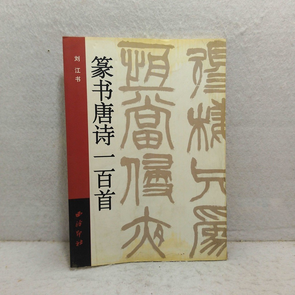 หนังสือศิลปะนําเข้า One Hundred Tang Poems In The Text Liu Jiangshu