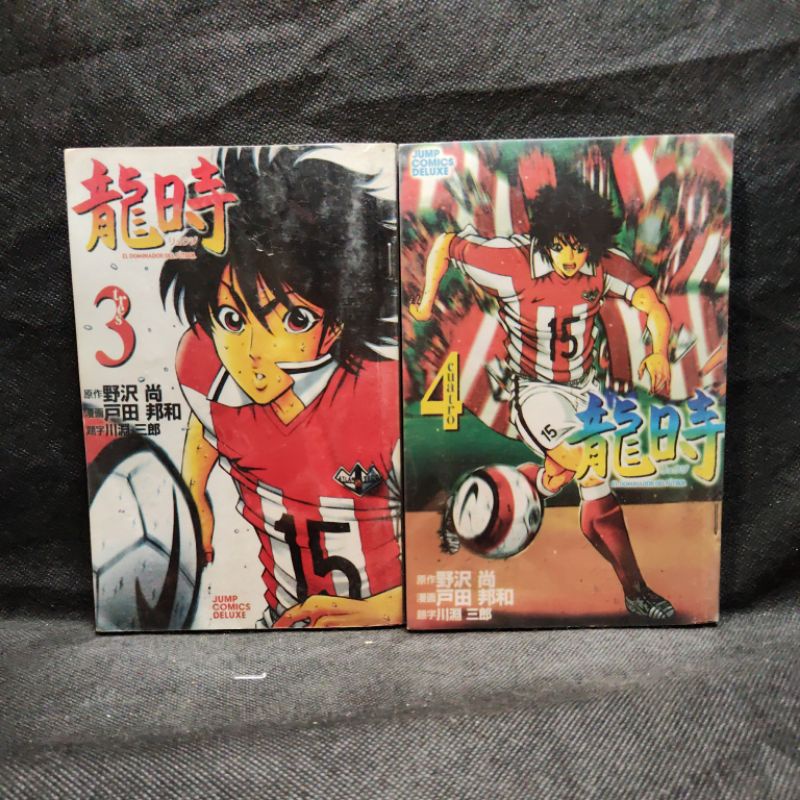 El Dominador การ์ตูน Del Futbol เล่ม 3.4 ทํานายมังกร