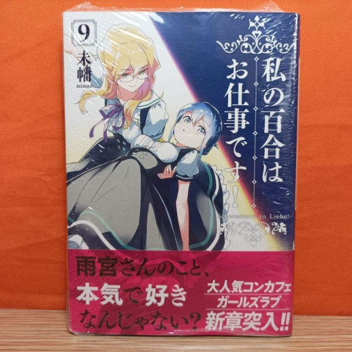 SGA99 ICHIJINSHA YURI HIME COMICS MANGA WATASHI NO YURI WA OSHIGOTO DESU! 9