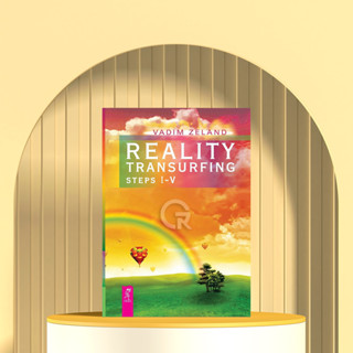 การแปลงร่างความเป็นจริง ขั้นตอน IV โดย วาดิม ซีแลนด์