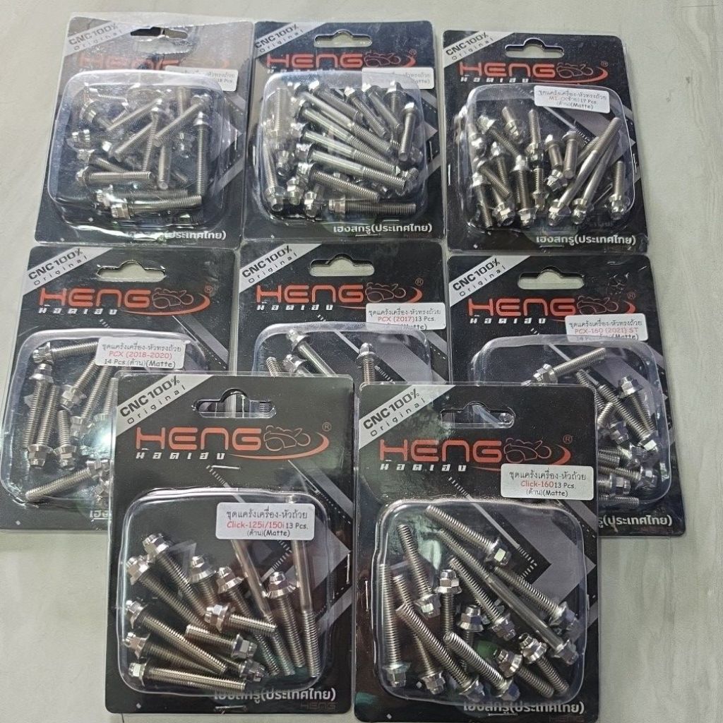 บล็อกน๊อตและชามสแตนเลส cvt heng thailand