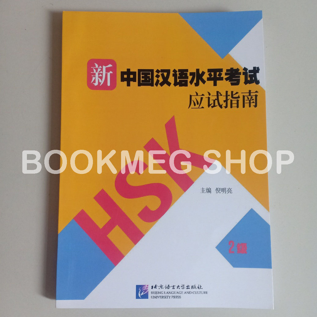 คําแนะนําในการจัดส่งใหม่ HSK TEST LEVEL 2 (XIN HAN YU SHUI PING KAO SHI YING SHI NAN ZHI 2 JI) + เสี