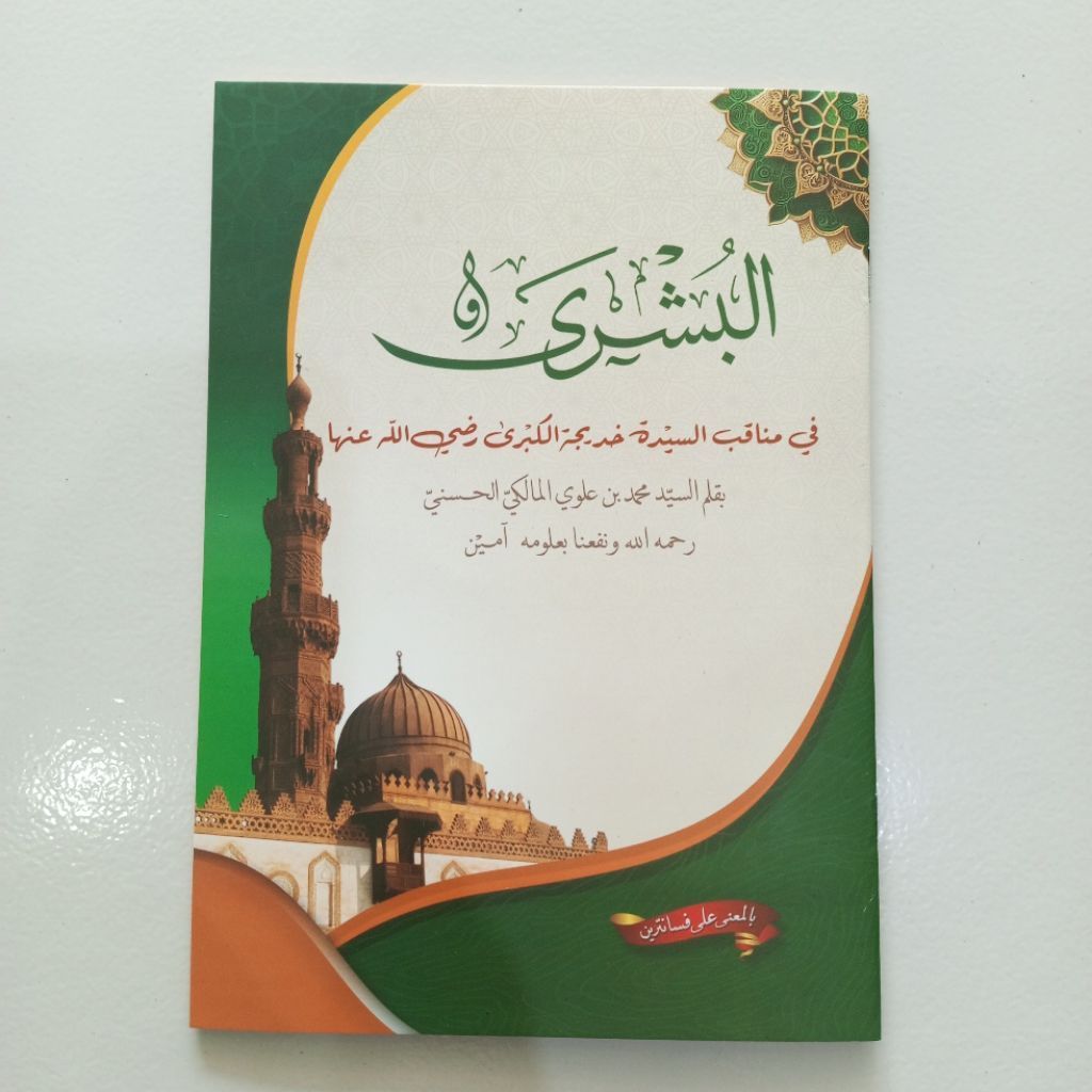หนังสือของ ALBUSYRO THE MEANING OF ISLAMIC BOARDING SCHOOL FIQIBI SAYYIDATI KHODIJAH ALKUBRO BSYRO T