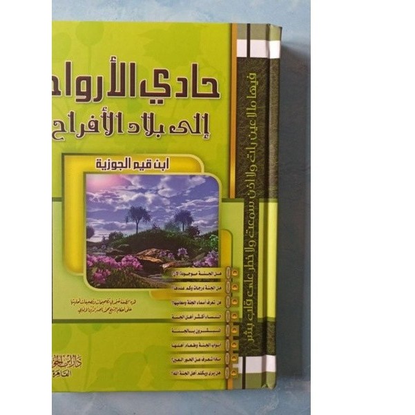 Hadith Arwah, Dar Ibn Jauz / Hadi Al Arwah ila Baladil Afroh