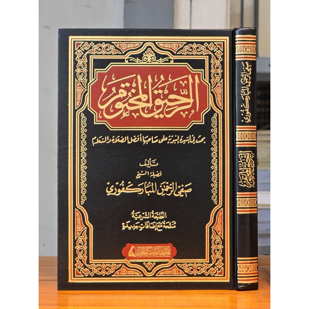 หนังสือ Rohiqul Makhtum Dar Alamiyah Deluxe Edition AR ROHIQUL MAKHTUM DAR ALAMYAH