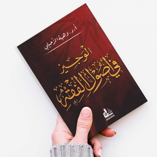 Bestseller หนังสือ AL WAJIZ FII USHULIL Fiqhis Yellow Book - USHUL Fiqhs Book - Фффффф Фф โดย DR WAHBAH AZ ZUHAILI [ของแท้]