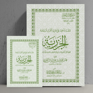 Bestseller หนังสือวิทยาศาสตร์ The Book Of MATAN AL JAZARIYAH TAJWID [ของแท้]