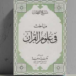 หนังสือขายดีที่สุด MABAHITS FI ULUMIL QURAN - MABAHIS FI ULUM AL MANNA AL QOTTHON [ของแท้]