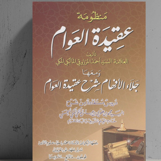 หนังสือขายดี JALAUL AFHAM SYARAH MANDHUMAH AQIDATUL AWWAM - SAYYID MUHAMMAD ALAWI AL MALIKI [ของแท้]