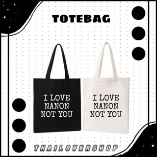 กระเป๋าถือ ทรงโท้ท ลาย I LOVE NANON KORAPAT NOT YOU TAS RAIKANTOPENI TOTE BAG THAI ACTOR