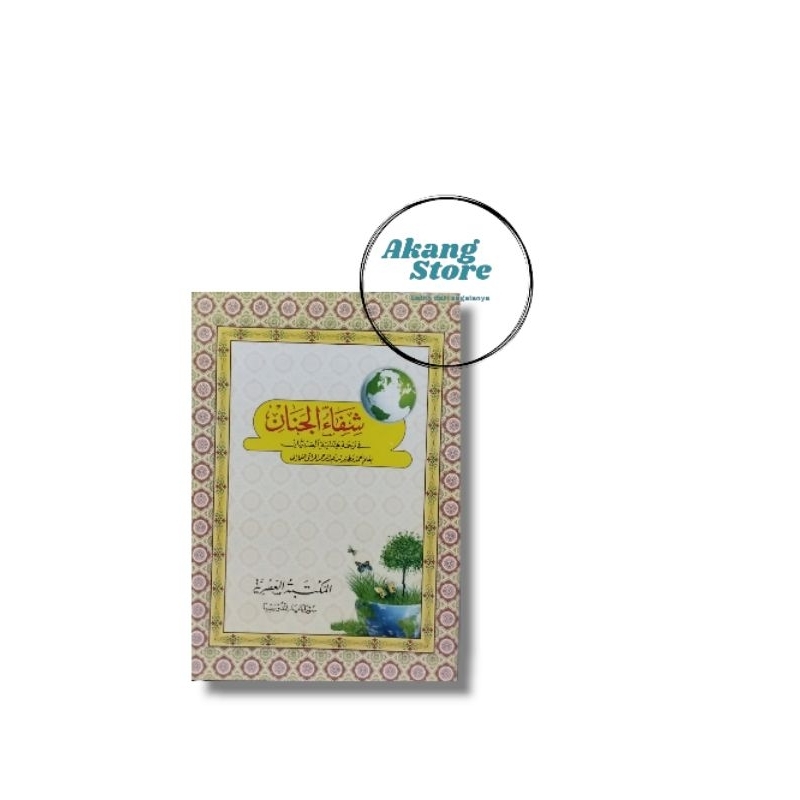 หนังสือ Syifaul Jinan Java Tajwid Sifaul Janan Sipaul Jina Book Of Study Of Islamic Boarding School Islamic Boarding School Book การเขียนภาษาอาหรับ