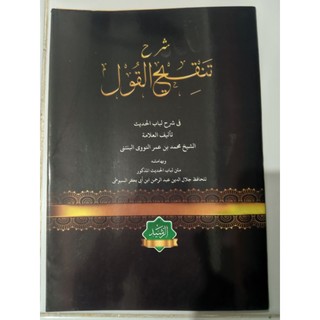 syarah tanqihul qoul ala matan lubabul hadist