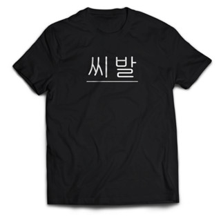 เสื้อยืด พิมพ์ลาย SSIBAL Writing สไตล์เกาหลี สําหรับผู้ชาย และผู้หญิง