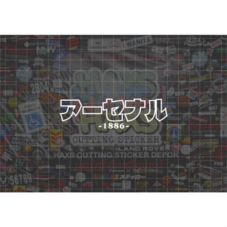 สติกเกอร์ตัวอักษร Arsenal Kanji ขนาด 10 ซม. สําหรับรถจักรยานยนต์ และรถยนต์