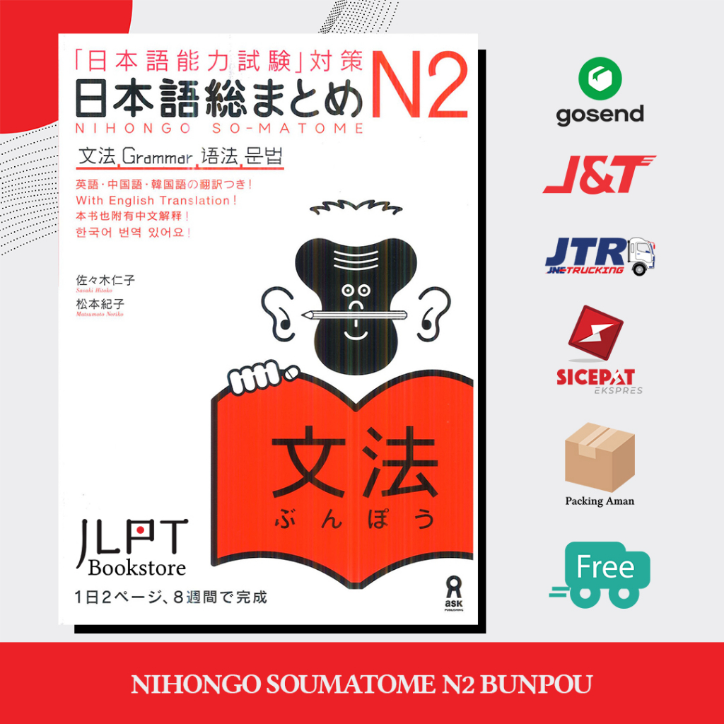 หนังสือญี่ปุ่น Nihongo Soumatome N2 BUNPOU