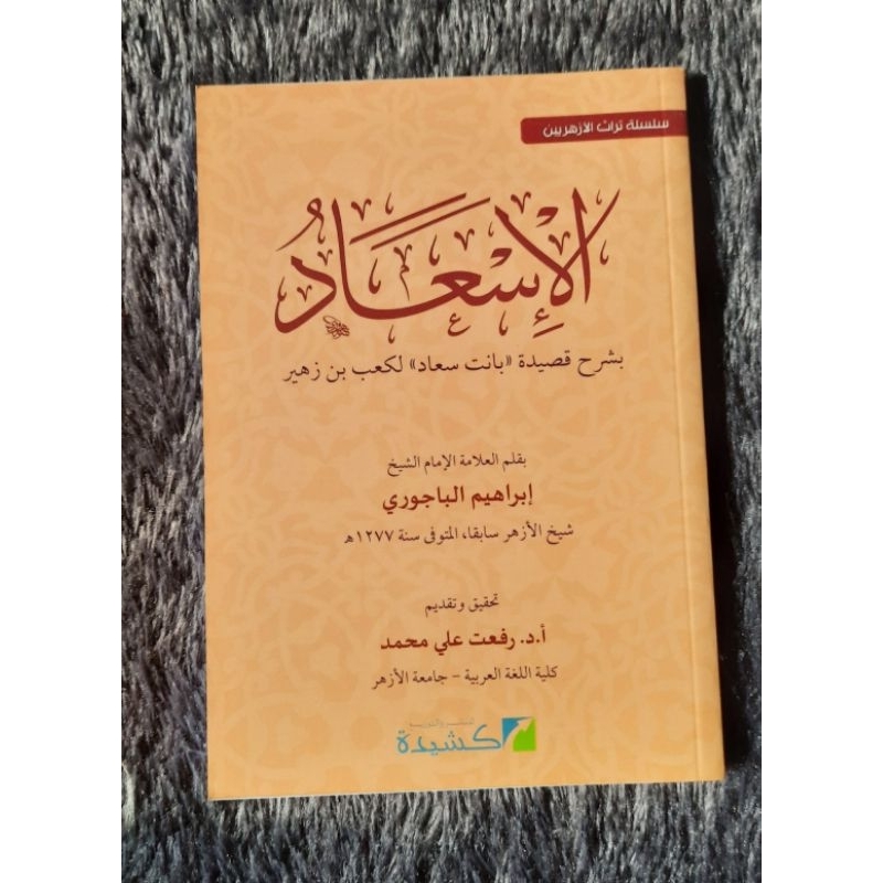 Al Isad bi Syarah Qoshidah Banat Suad li Kaab bin Zuhair
