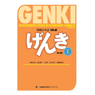 หนังสือญี่ปุ่น GENKI ครบชุด (รุ่นที่ 3)