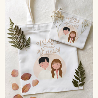 ชุดกระเป๋าโท้ท ลายละครเกาหลี See YOU IN MY 19TH LIFE TOTE BAG พร้อมเคสปากกา สไตล์เกาหลี