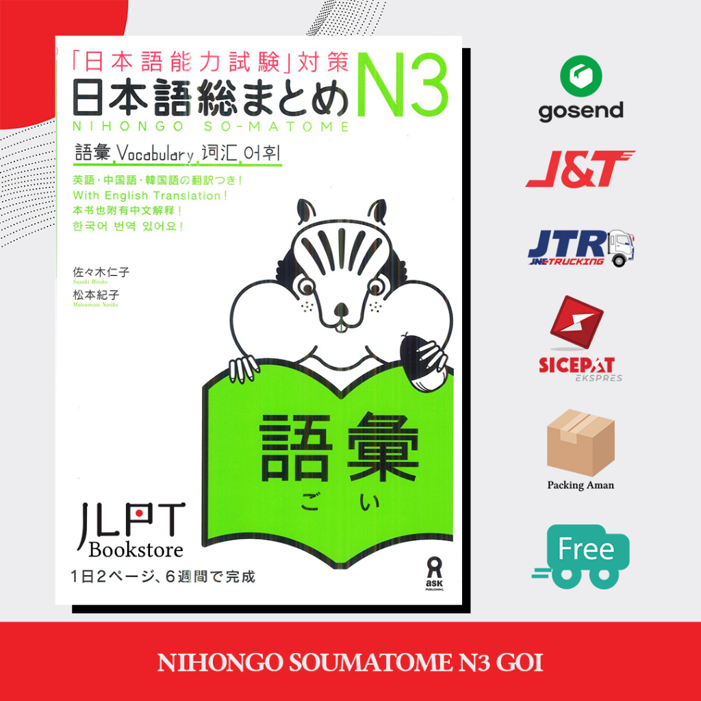 หนังสือญี่ปุ่น Nihongo Soumatome N3 Goi